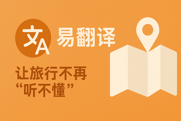 易翻译怎么应对入职培训？