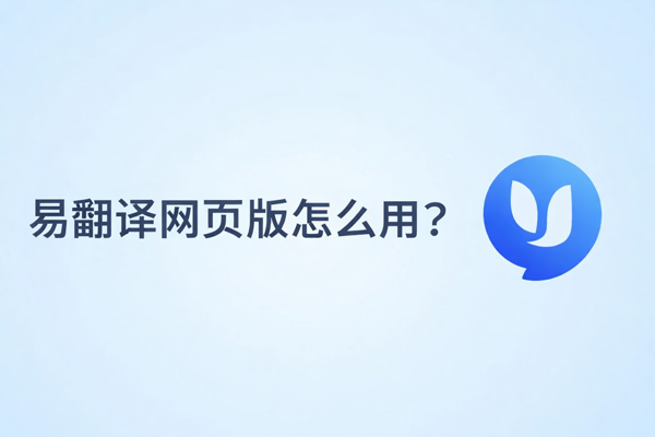 易翻译怎么翻译会计报表？